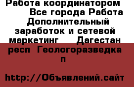 Работа координатором AVON. - Все города Работа » Дополнительный заработок и сетевой маркетинг   . Дагестан респ.,Геологоразведка п.